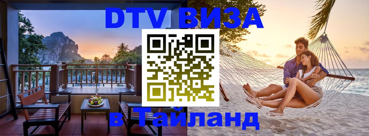 DTV Visa Тайланд купить 