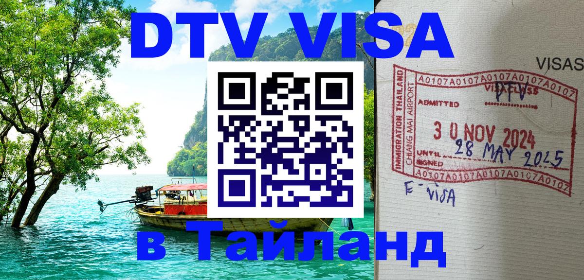 Долгосрочная виза DTV в Тайланд 